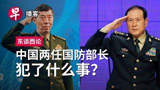 中国两任国防部长犯了什么事？ China's Communist Party expels former defence ministers for corruption #东谈西论 #早报播客