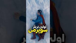 تریلر فیلم «سوپرمن» بهترین تریلریه که دیدم!!