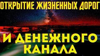 ОТКРЫТИЕ ЖИЗНЕННЫХ ДОРОГ И ДЕНЕЖНЫХ КАНАЛОВ!Сильная молитва на ночь!