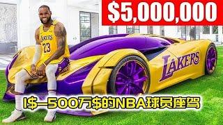 NBA幕后：从1美元到500万美元的球员座驾