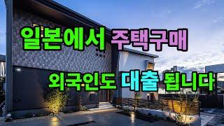 일본 도쿄(수도권)에서 집사는법 . 연봉별 대출 가능 금액. 꿀팁 대방출 #일본생활 #단독주택 #집사기