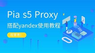 完美替代911s5，全球最大的商業代理 Pia s5搭配yandex使用教程！小白必備！低至僅需$0.05! #proxy #pias5 #ips #vpn