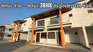 શાનદાર જગ્યા - શાનદાર ૩BHK Luxurious Duplex Shantivan Bungalows | Property Master | 7405735724