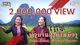 ທົ່ງນາແຊງບ້ານນ້ອງ | ท่งนาแชงบ้านน้อง | ຮ້ອງໂດຍ : ສີແສງຈັນ + ສິນຕະພອນ | ( Cover ອຳມະຕະເພງລາວ )