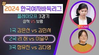 [LIVE] "평택의 결승 상대팀은?" 2024 한국여자바둑리그 플레이오프 3경기 (삼척 VS 보령)