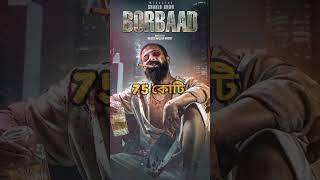 শাকিব খানের সবচেয়ে বেশি আয় করা 4 টি মুভি / Borbaad Movie | Toofan Movie | RajKumar Movie  #shorts