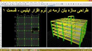 طراحی سازه بتن آرمه در نرم افزار ایتبس - قسمت 1