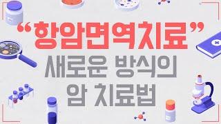 새로운 방식의 치료방법 #항암면역치료 란?