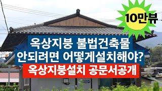 (공문서)옥상지붕 비가림시설 설치하려면 이렇게해라 공문서해설 건축가이관용