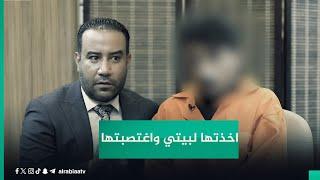 "كانت هاربة من أهلها".. متهم يروي قصة فتاة وجدها بإحدى الطرقات: "اخذتها لبيتي واغــتــصــبــتــهــا"