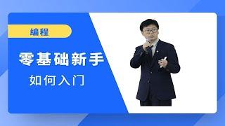 零基础新手如何学编程