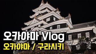 Okayama Vlog: Okayama Castle/Kurashiki/Korakuen/Granvia Hotel