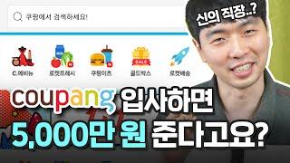 쿠팡은 왜 개발자 채용 축하금 5000만원을 줄까요?