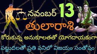 నవంబర్ 13వ తేదీ బుధవారం 2024 తులా రాశి వారి యొక్క రాశి ఫలితాలు || ఊహించని లావాదేవీలతో చక్కటి లాభం ||