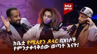 በአመት ከ 150 ሚሊየን ድርሃም በላይ የሚያስገቡ ቢዝነሶችን ከቤቷ ሆና ከምታንቀሳቅሰው የልጆች እናት ጀርባ ያሉ የስኬት ተሞክሮዎች! #ethiopia