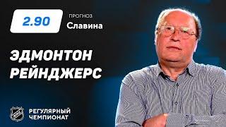 Эдмонтон - Рейнджерс. Прогноз Славина