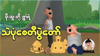 သဲပုံစေတီပွဲတော် | Myanmar cartoon new 2025 | MMSA