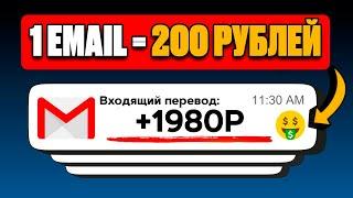 150 рублей = 1 имейл | Заработок на ЧТЕНИИ ЭЛЕКТРОННЫХ ПИСЕМ! Как заработать деньги в интернете 2024