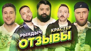 КРАСТЕР - РЫНДЫЧ | ТАМБИ МАСАЕВ, ИЛЬЯ МАКАРОВ, ЭМИР КАШОКОВ | ОТЗЫВЫ #16