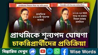 প্রাথমিকে শিক্ষক নিয়োগের শূন্যপদ নিয়ে বিভ্রান্তি | দাবি চাকরিপ্রার্থীদের