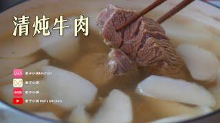 清炖牛肉⎮不用任何香料，也能汤鲜味浓！