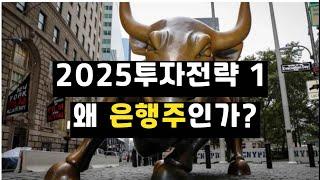 2025투자전략 1=왜 다시 은행주인가?