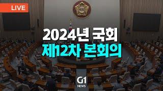 [LIVE] 2024 국회 제12차 본회의 2024.11.14