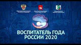 Министерство просвещения Российской Федерации Воспитатель года России – 2020 Финал