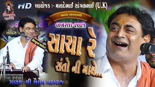 10-Sacha Re Santo Ni Mathe-2021 || Sacho Maro Bhaila No Bhav || Shailesh Maharaj || BAKHARLA