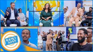 ፕራንክ ተደርገናል… ቅዳሜን ከሰዓት ከሳቅ ጨዋታው ጋር ዘና በሉ!! //ቅዳሜን ከሰአት//