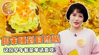 《回家吃饭》周末睡到自然醒 这份早午餐菜单请查收！20241113 | 美食中国 Tasty China