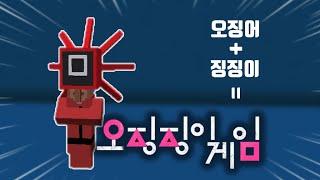 오징징이 게임 #오징어게임패러디