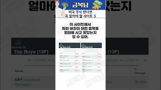 미국 주식 한다면 꼭 알아야 할 사이트 3 #경제공부 #경제