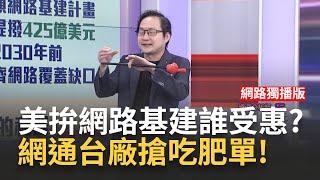 AI之後"資金避風港"?!美國網通基建能救援? 網通股壓回誰見買點?"這檔"題材商機大挖寶│陳斐娟 主持│20230719｜關我什麼事 feat.蘇威元