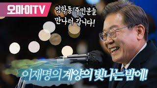 [생중계] 이재명의 계양의 빛나는 밤에! 임학동 주민분들 만나러 갑니다! (2022.05.18 오후)