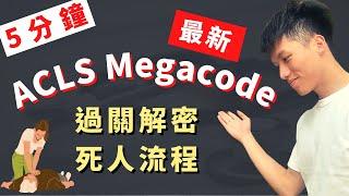 【5分鐘背2021ACLS指引】(上) 最新流程圖、藥物種類劑量快速背誦！輕鬆過ACLS Megacode證照！高級心肺復甦術