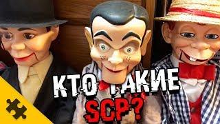 SCP - ЧРЕВОВЕЩАТЕЛЬ, ТЕНЬ, 3D ОЧКИ, Лестница (Истории SCP)