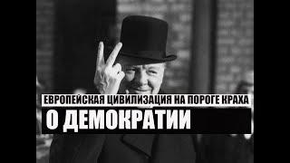 О демократии, выборах и крахе европейской цивилизации. Неизвестная экономика.