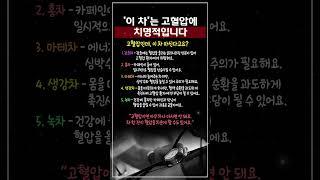 ‘이 차’는 고혈압에 치명적입니다 #고혈압차 #중년건강 #고혈압관리