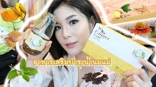 Review : อาหารเสริมบำรุงน้ำนมแม่ Ginger Gold