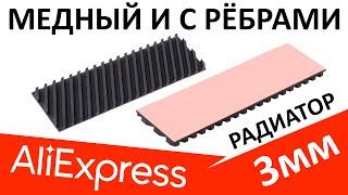 Медный и с рёбрами! Китайский радиатор для M.2 SSD с Aliexpress