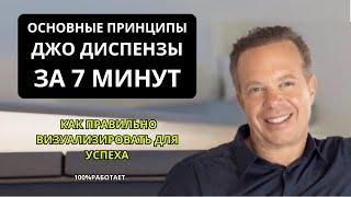 ГЛАВНЫЕ ПРИНЦИПЫ ДЖО ДИСПЕНЗЫ за 7 минут// Мастерство мышления: путь к новой жизни с Джо Диспенза