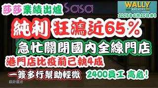 莎莎純利狂跌65% 全線關閉內地門市！港澳門店己比疫前執4成！2400員工高危！一簽多行大招幫助輕微！