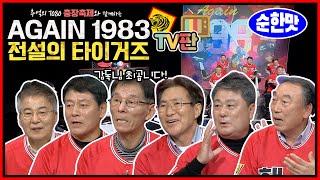 1983년 타이거즈 우승멤버 김봉연 김준환 김일권 김성한 김종모 방수원 전설 출동! 전설들의 입담 열전 AGAIN 1983 전설의 타이거즈 TV 버전