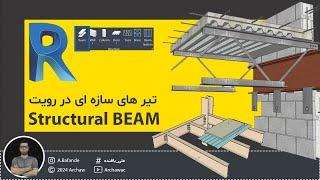  Revit Structure Course - Structural Framing Beam | آموزش نرم افزار رویت سازه - تیر سازه ای در رویت