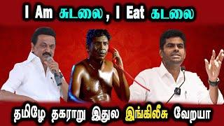 MK Stalin English Speaking Comedy #Bjp #Annamalai #Modi #DMKFAILS Mk Stalin Troll | Arasiyal Arasan