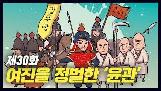 별무반을 만들어 여진을 정벌한 윤관 (역사만화 30화) [공부왕찐천재]