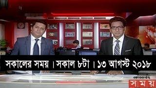 সকালের সময় | সকাল ৮টা | ১৩ আগস্ট ২০১৮ | Somoy tv bulletin 8am | Latest Bangladesh News