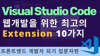 비쥬얼 스튜디오 코드 설치 및 웹개발을 위한 필수 익스텐션 10개 추천 | 프론트엔드 개발자 입문편: HTML, CSS, Javascript