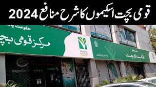 Revised Rates for National Savings Products 2024 | قومی بچت اسکیموں کا نیا شرح منافع